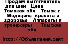 Продам вытягиватель для шеи › Цена ­ 5 000 - Томская обл., Томск г. Медицина, красота и здоровье » Аппараты и тренажеры   . Томская обл.